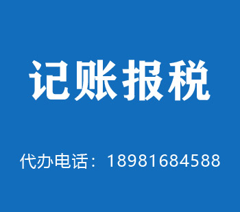 启东代理记账